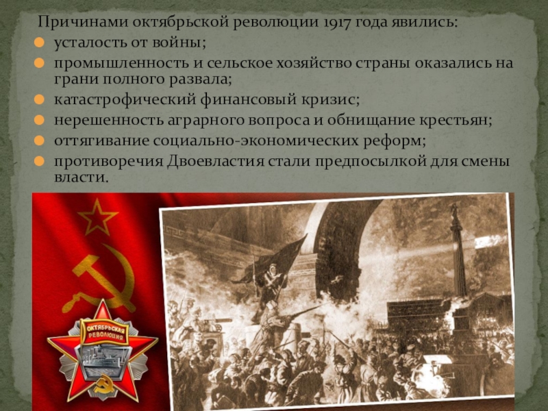 Итоги октября 1917 года. Экономические причины Октябрьской революции 1917.