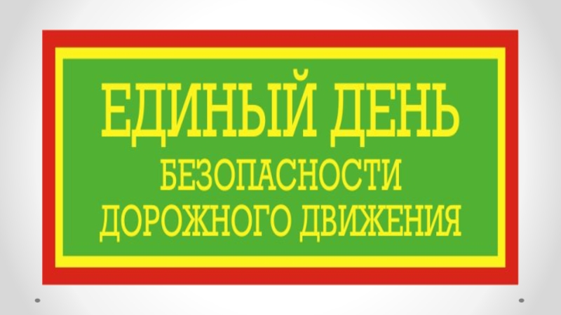 Единый день безопасности дорожного движения презентация