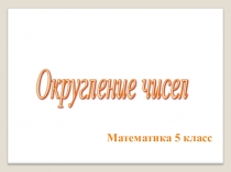 Презентация к уроку Округление чисел