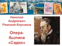 Материалы к уроку музыки по теме Н.А.Римский-Корсаков. Опера Садко