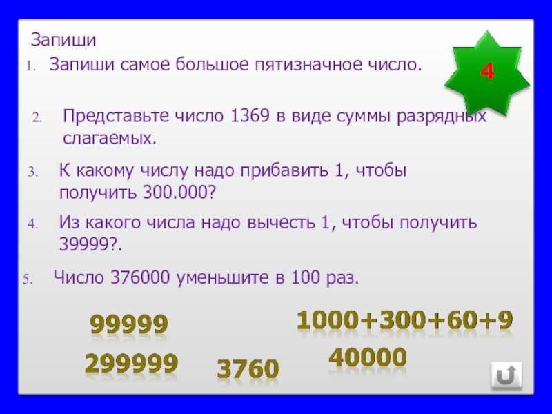 Запиши наибольшее и наименьшее. Запишите наибольшее пятизначное число. Запиши самое большое пятизначное число. Пятизначные цифры. Запишите наиболее пятизначное число.