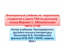 Электронный учебник для подготовки к экзамену по русскому языку в колледже. Вариант 5 Дополнительная часть .7 заданий.
