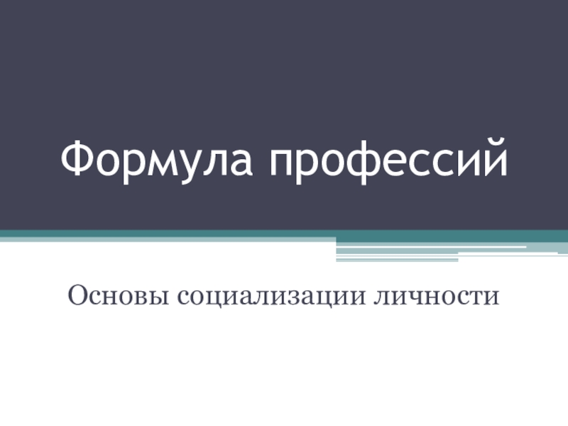 Презентация по предмету Основы социализации личности на тему Формула профессий