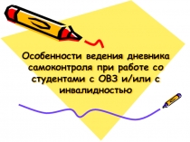 Особенности ведения дневника самоконтроля при работе со студентами с ОВЗ и/или с инвалидностью