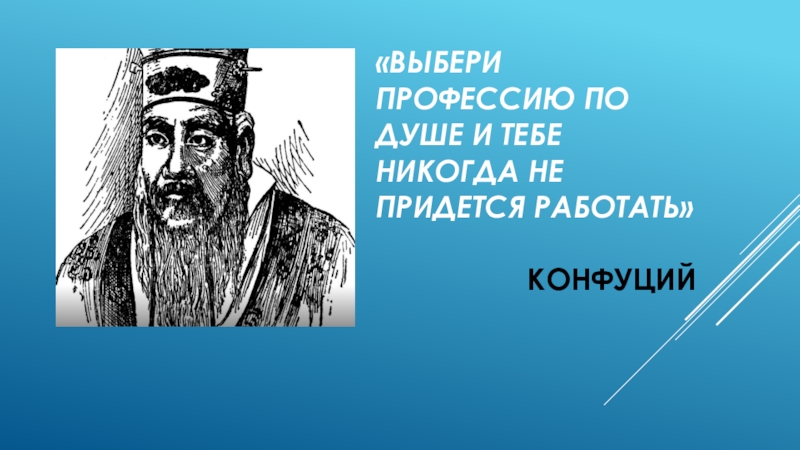 Я никогда не буду работать текст. Конфуций Найди себе дело по душе. Конфуций Найди работу по душе. Конфуций выбери работу по душе. Найди работу по душе.