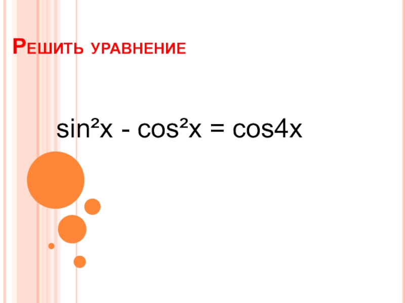 Решить уравнения sin2x 0