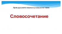 Урок русского языка в 5 классе по теме Словосочетание
