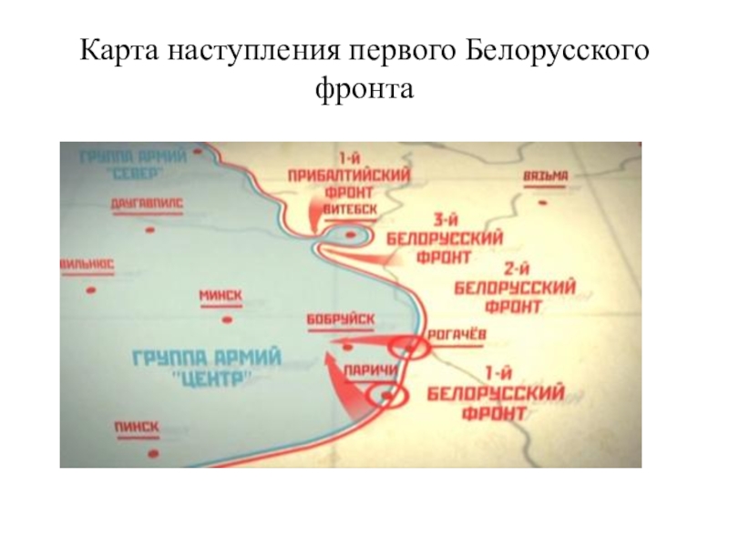 2 белорусский фронт боевой путь карта на русском