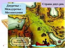 Культура и искусство Древней Передней Азии. МХК. 8 класс. Презентация