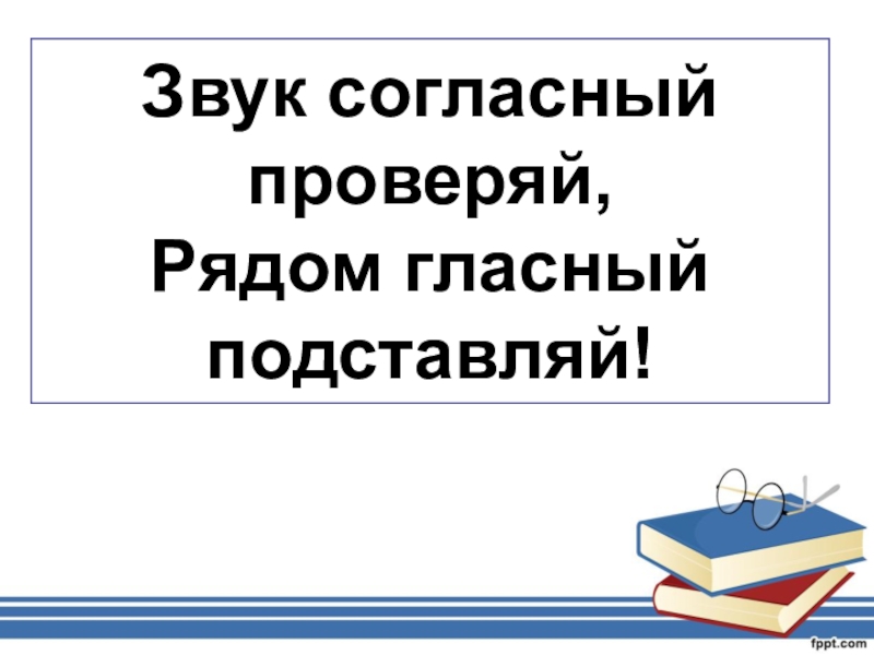 Согласно первой. Звук согласный проверяй рядом гласный подставляй. Звук согласный проверяй рядом гласный подставляй правило. Согласный звук п. Согласные рядом гласный подставляй.