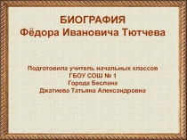 Презентация по литературе 3 класс Биография Тютчева Ф.И.
