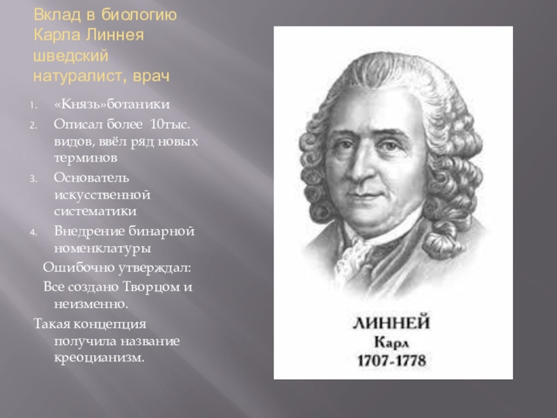 Вклад в биологию. Линней вклад в биологию. Карл Линней 1707-1778 вклад в биологию. Вклад в науку Карла Линнея. Вклад Карла Линнея в биологию.