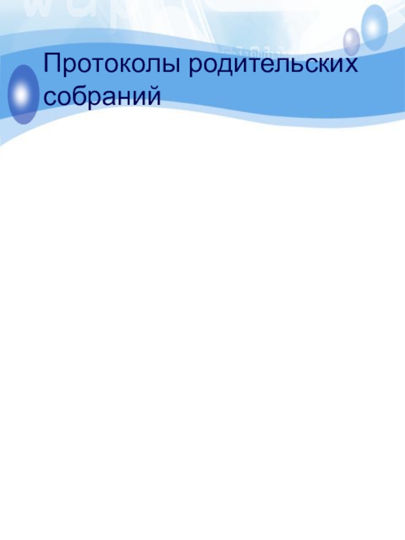 Картинка протоколы родительских собраний в детском саду