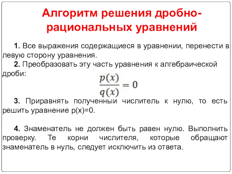 Решение дробно рациональных уравнений. Алгоритм решения дробно рациональных уравнений. Алгоритм решения рациональных уравнений. Алгоритм решения дробных рациональных уравнений. 2. Алгоритм решения дробно-рациональных уравнений..