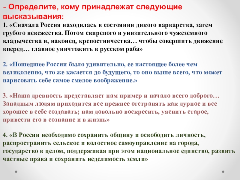 Кому принадлежит следующее. Определите кому принадлежат следующие высказывания. Определите кому принадлежат следующие высказывания сначала Россия. Кому принадлежат высказывания сначала Россия находилась в состоянии. Сначала Россия находилась в состоянии дикого варварства затем.