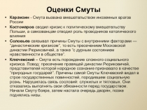 Презентация по истории на тему Смутное время 7 класс