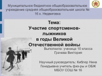 Участие спортсменов-лыжников в годы Великой Отечественной войны