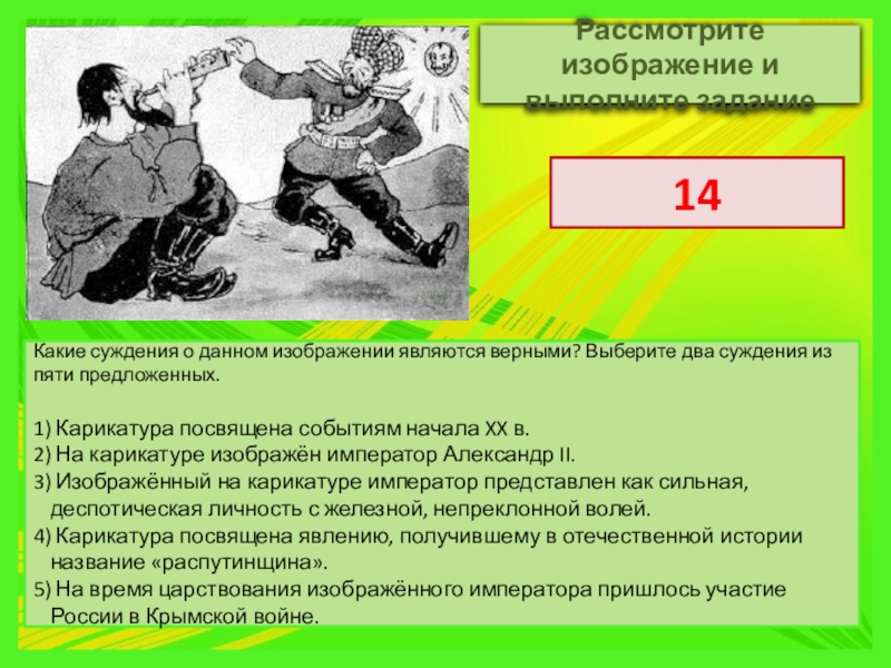 Какие суждения о данном изображении являются верными события которым посвящена карикатура