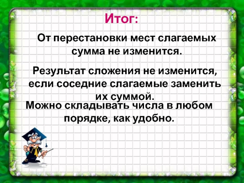 Сумма изменится. От перестановки мест слагаемых. Результат сложения. От перестановки мест слагаемых сумма не меняется. Слагаемое сумма результат сложения.