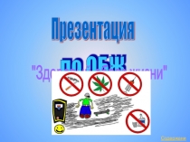 Презентация по ОБЖ для 9 класса ЗОЖ