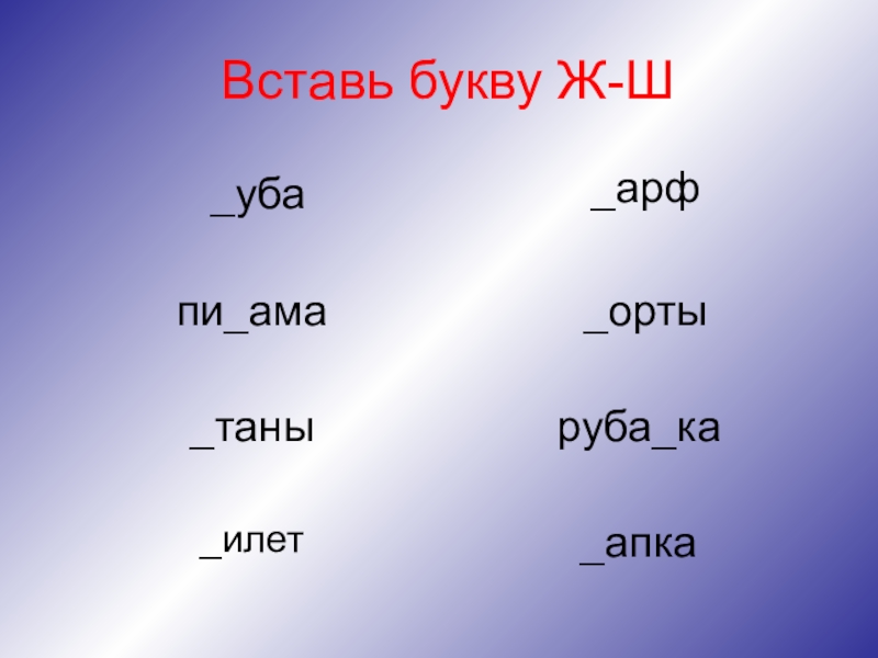 Вставьте ч. Дифференциация ш ж. Дифференциация ш ж на письме задания. Дифференциация ш-ж письменные задания. Вставь букву ж или ш.