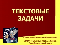 Презентация по математике Текстовые задачи