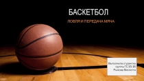 Презентация Баскетбол. Ловля мяча