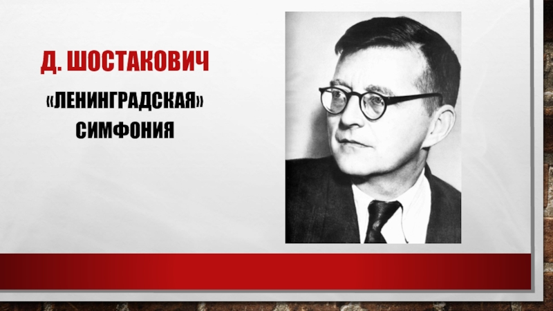 Д. Шостакович«Ленинградская» симфония