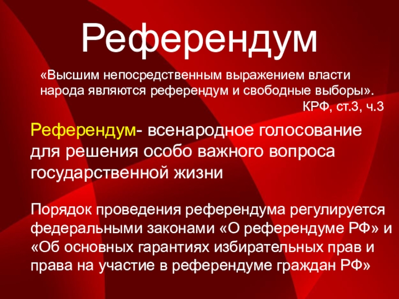 Высшим непосредственным выражением. Высшим непосредственным выражением власти народа являются. Что является непосредственным выражением власти народа. Что является высшим выражением власти народа.