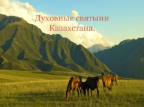 Презентация по истории на тему Духовные святыни Казахстана (11класс)