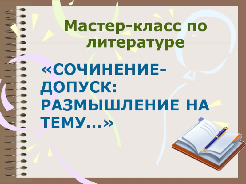 Сочинение мастер. Мастер класс сочинение. Презентации к мастер -классам по русскому языку. Мир литературы сочинение. Русские мастера сочинение.