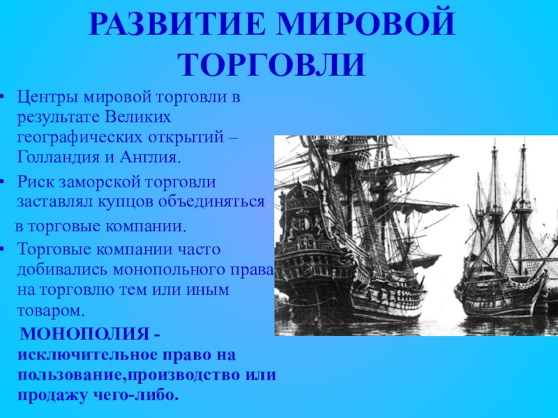 Международная торговля класс. Развитие мировой торговли. История международной торговли. Зарождение мировой торговли. История развития мировой торговли.