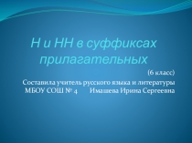 Урок по русскому языку на тему Н и НН в суффиксах прилагательных