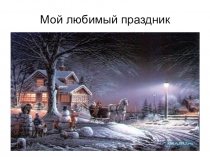 Презентация по русскому языку на тему Сочинение