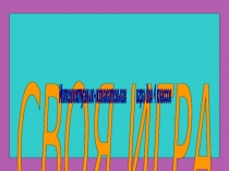 Своя игра (интеллектуально-познавательная игра) по предмету ОРКСЭ для 4 класса