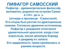 Презентация к уроку математики Умножение. Таблица Пифагора 3 класс