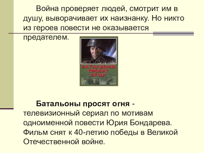 Бондарев батальоны просят огня презентация