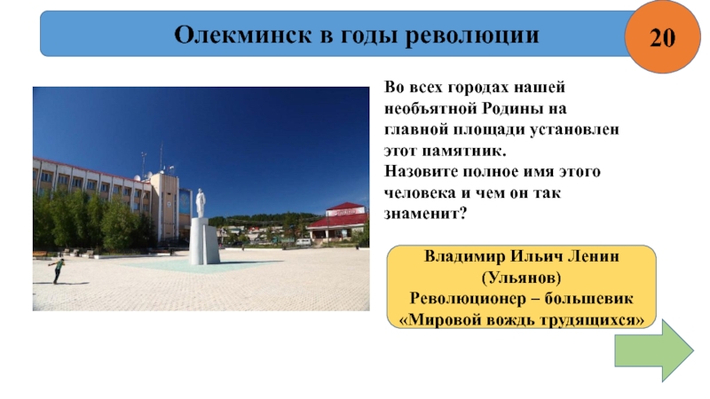 Олекминск в годы революции20Во всех городах нашей необъятной Родины на главной площади установлен этот памятник.Назовите полное имя