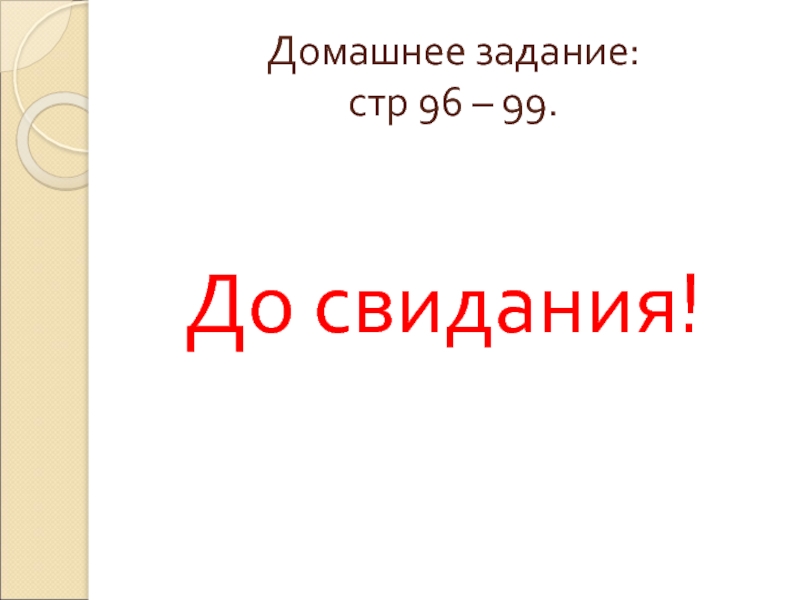 Презентация до свидания 5 класс