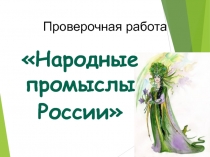 Урок ИЗО 5 класс Народные промыслы (проверочная работа)