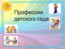 Презентация по ФЦКМ на тему: Кто работает в детском саду