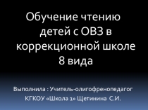 Презентация Обучение чтению обучающихся с ОВЗ