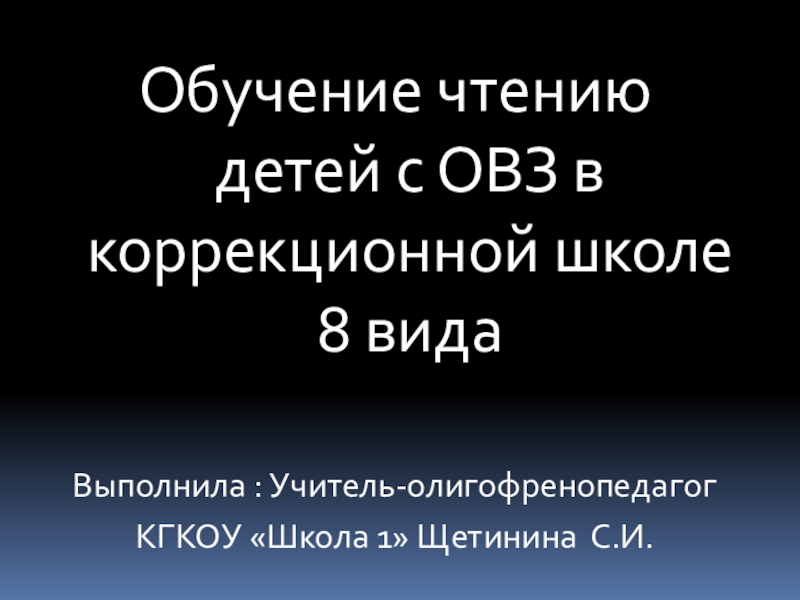 Презентация Обучение чтению обучающихся с ОВЗ