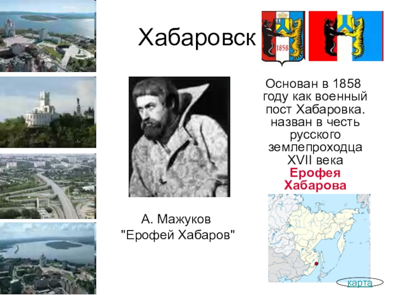 Один из городов обозначенных на схеме назван в честь знаменитого русского землепроходца