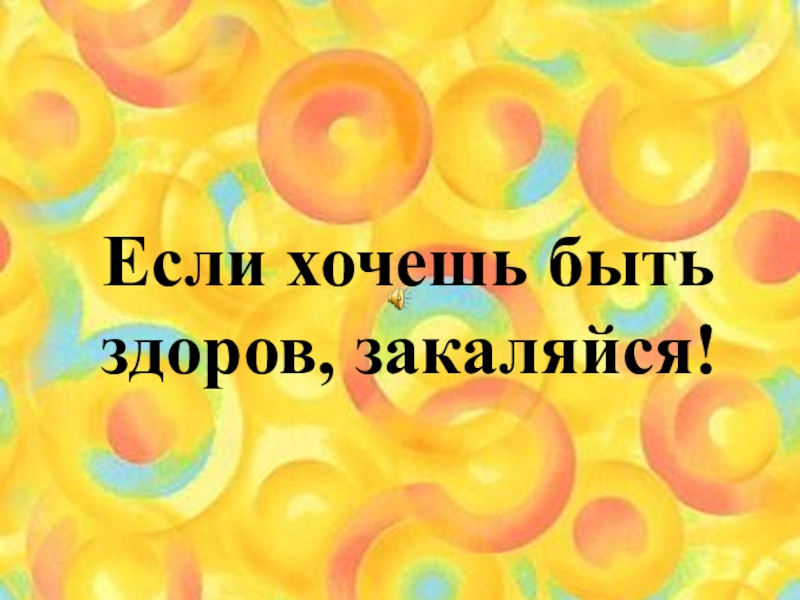 Если хочешь быть здоровым закаляйся 1 класс презентация