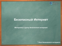 Презентация по теме: Безопасность в Интернете