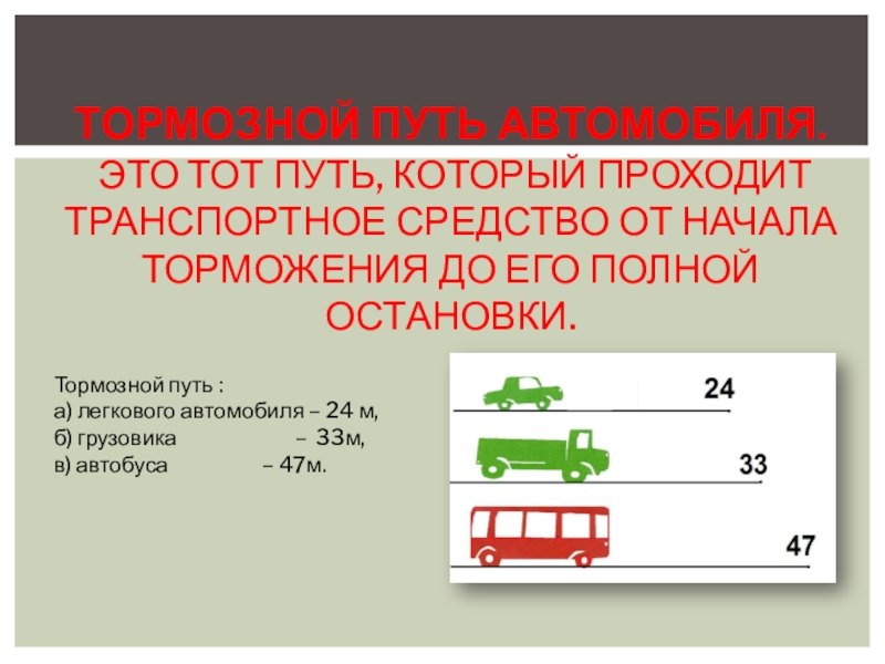 Скорость автомобиля тормозной путь. Тормозной путь автомобиля. Путь торможения автомобиля. Скорость торможения автомобиля. Определение тормозного пути автомобиля.