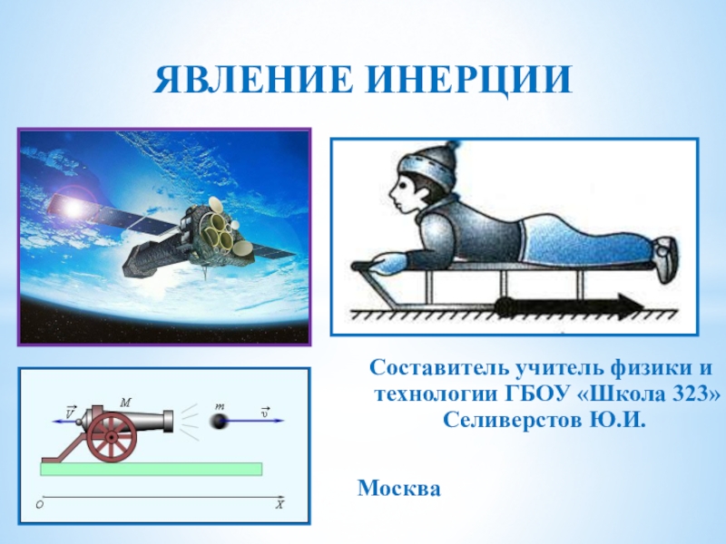 Физическое инерция. Явление инерции. Инерция это в физике. Явление инерции это в физике. Примеры проявления инерции.