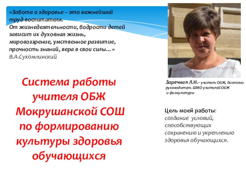 Презентация Система работы учителя по воспитанию основ здорового образа жизни