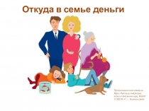 Презентация по финансовой грамотности Откуда в семье деньги (2, 3 класс)